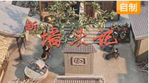 《墙头记》