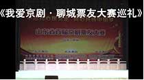 《我爱京剧-聊城票友大赛巡礼》