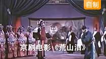 《荒山泪》
