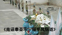 《南诏奉圣乐》