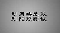 《明月映双戟