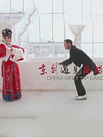 《京剧遇见踢踏舞》