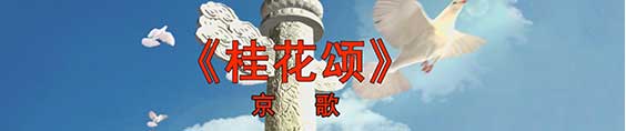 《桂花颂》