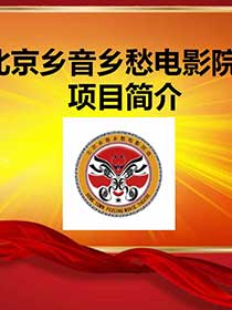 《乡音乡愁电影院线加盟手册》