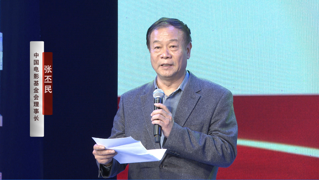 中国电影基金会理事长张丕民致词