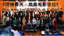 《2017中国戏曲电影论坛》