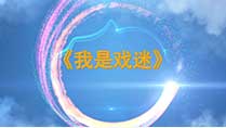 《我是戏迷》