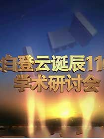 《一代鼓王白登云》