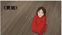 《窦娥》