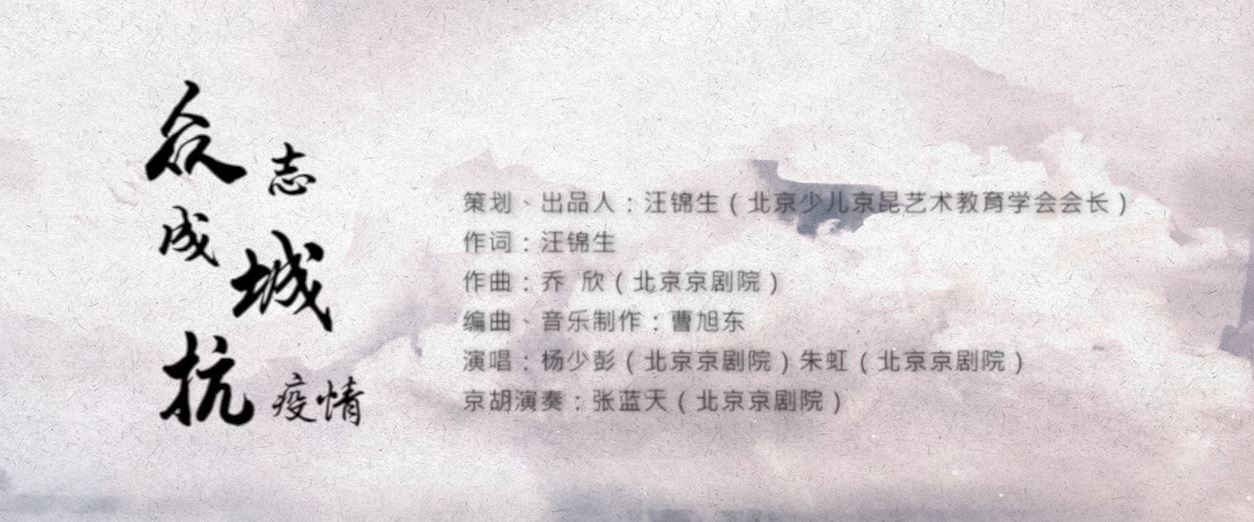 1.原创京歌《众志成城抗疫情》-戏曲微电影网《英雄赞歌》系列展播-北京少儿京昆艺术教育学会会长汪锦生创作出品