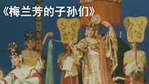 《梅兰芳的子孙们》
