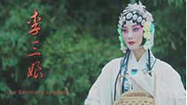 《李三娘》