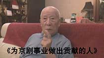 《为京剧事业做出贡献的人》