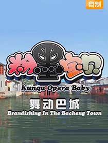 《粉墨宝贝》