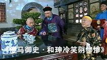 《瘦马御史》