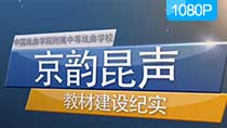《京韵昆声》