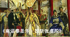 《南诏奉圣乐》