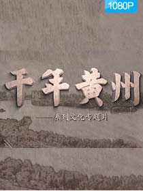 《千年黄州》上