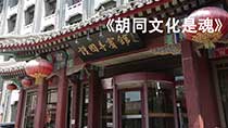 《胡同文化是魂》