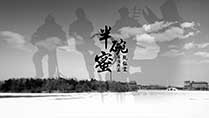 《半碗蜜》