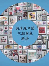 《意象脸谱需要大力推广宣传》