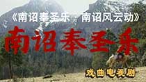 《南诏风云劫》