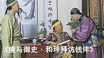 《瘦马御史》