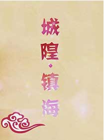 《城隍镇海》