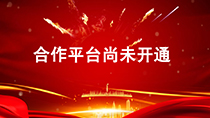 合作平台