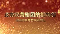 《北京民营剧团的推动者》