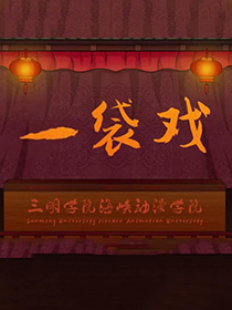 《一袋戏》