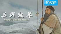 《苏武牧羊》