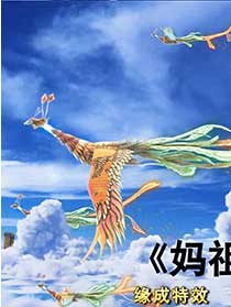 《妈祖特效》