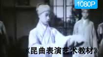 《昆曲表演艺术教材》