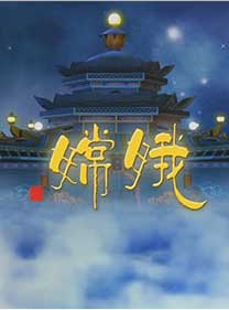 《嫦娥》