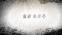 《重返牡丹亭》
