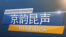 《京韵昆声》