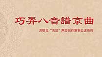 《巧弄八音谱京曲》