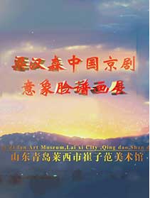 《山东莱西京剧意象