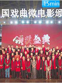 第二届中国戏曲微电影大赛颁奖盛典