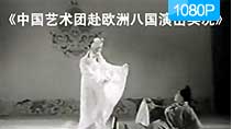 《中国艺术团赴欧洲八国演出》