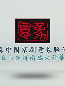 《意象脸谱唱响泉城》