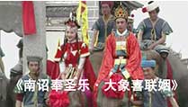 《南诏奉圣乐》