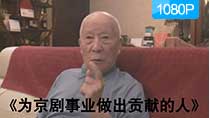《为京剧事业做出贡献》