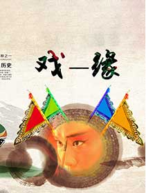《戏缘》