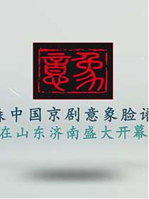 《意象脸谱·唱响泉城》