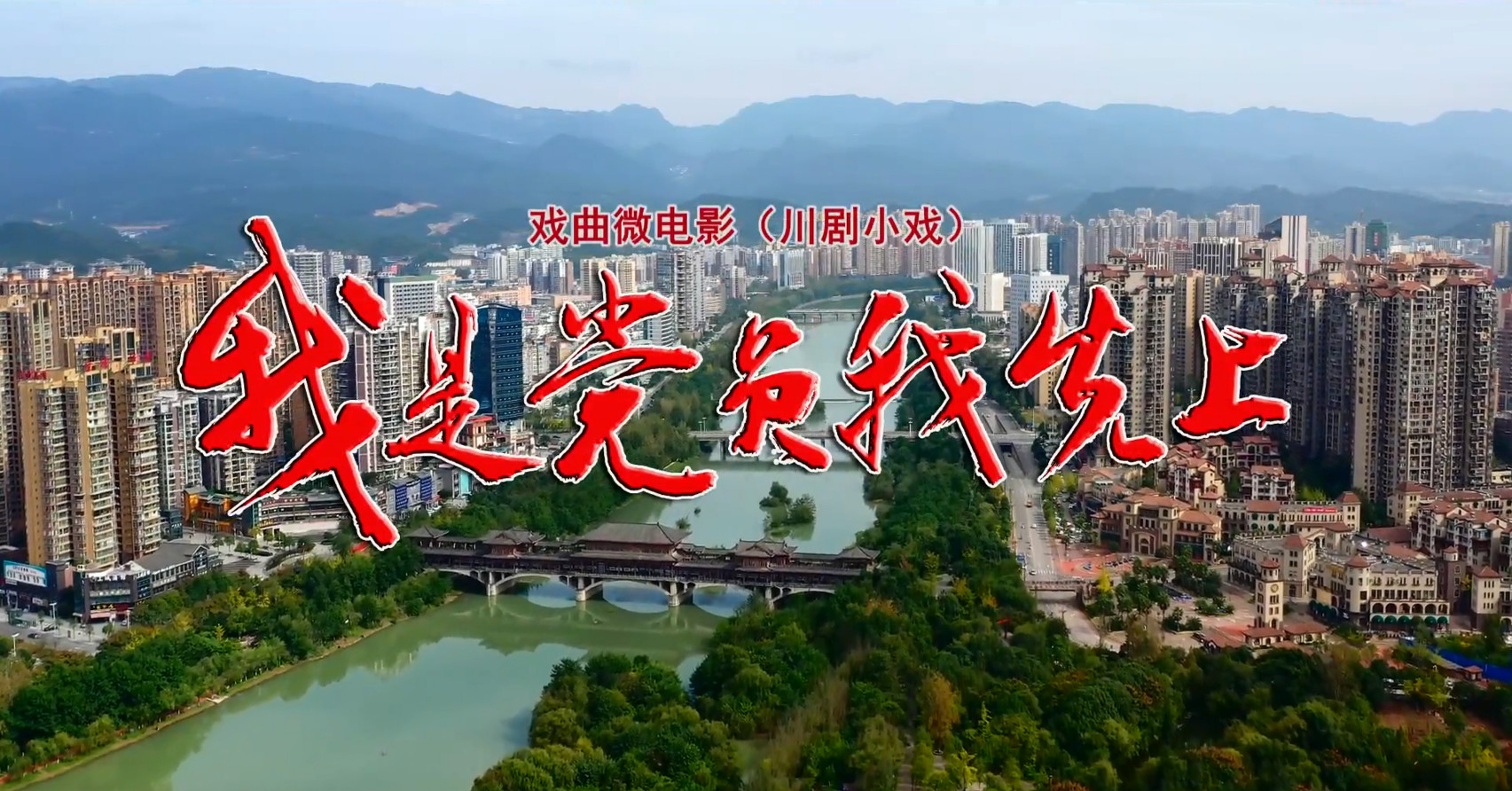 1.抗疫戏曲微电影《我是党员我先上》-第五届戏曲微电影大赛《英雄赞歌》系列展播作品