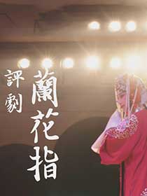 《兰花指》