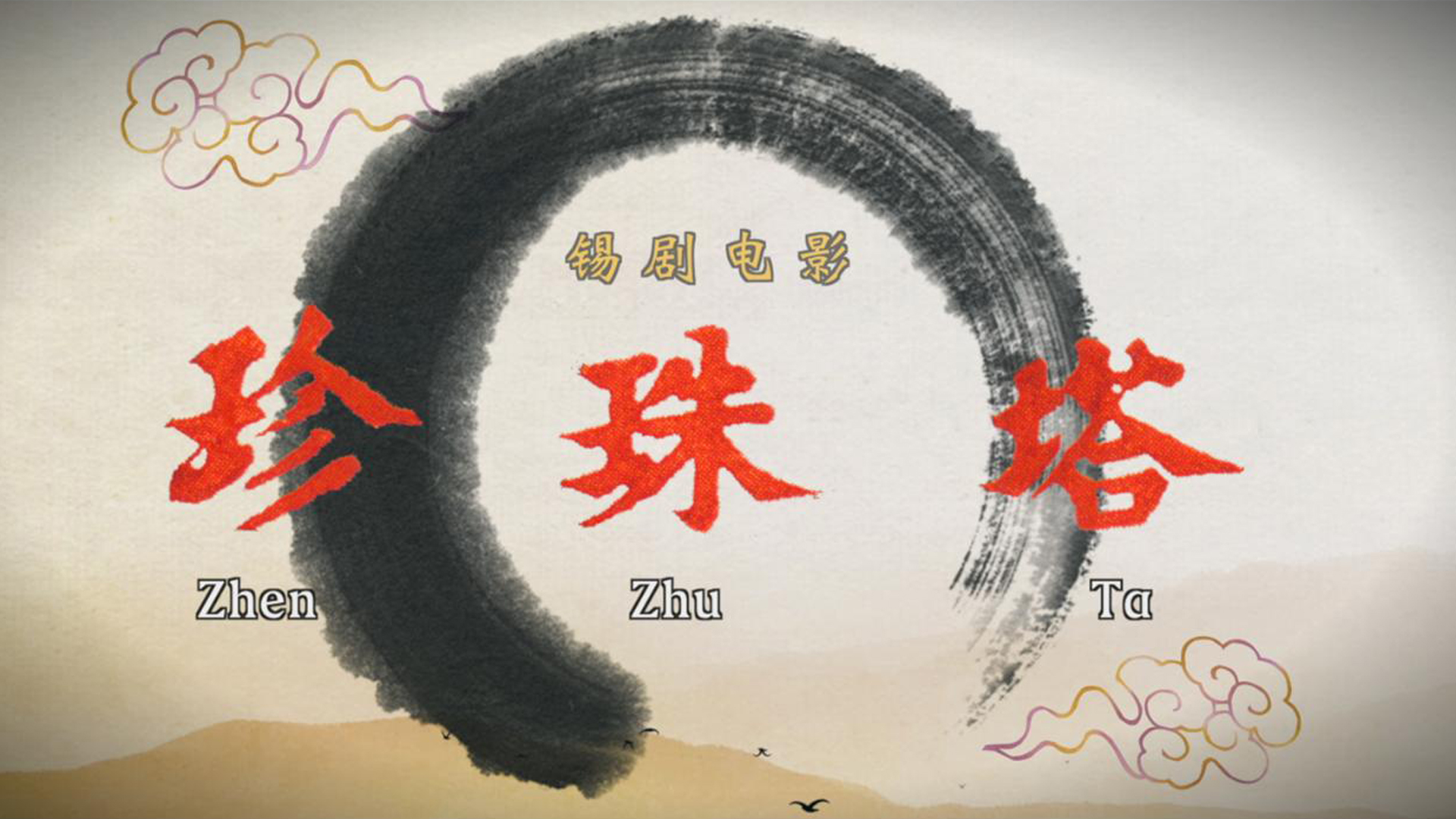 《珍珠塔》
