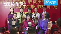 《国粹传承》